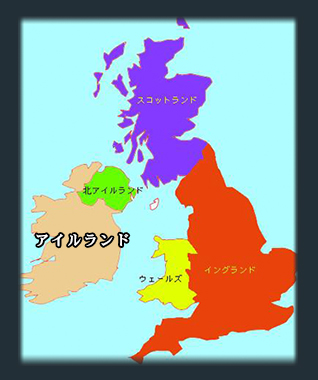 ブリテン島：アイルランド、北アイルランド、スコットランド、イングランド、ウェールズ