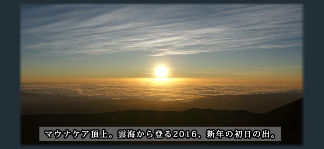 マウナケア頂上。雲海から登る2016、新年の初日の出。