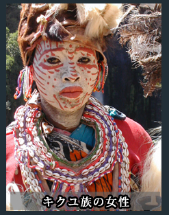 キクユ族の女性