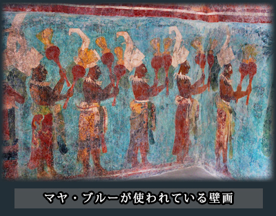 マヤ・ブルーが使われている壁画