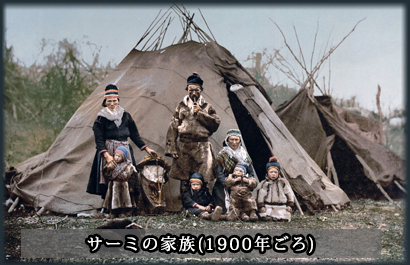 サーミ人の家族(1900年ごろ)